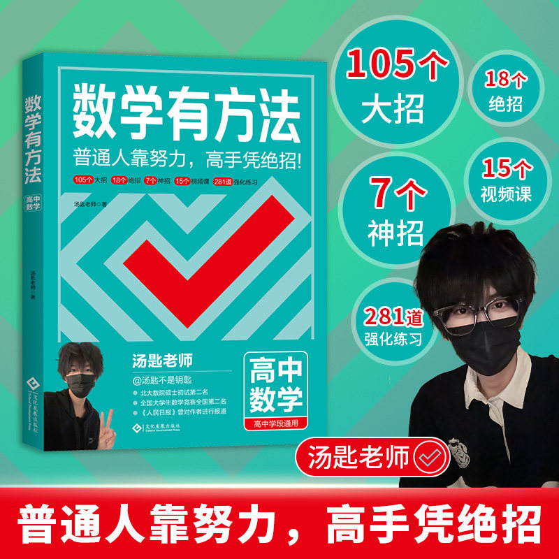 【官方正版】数学有方法 高一高二高三通用 汤匙老师 普通人靠努力高手凭绝招 梳理高中常考题型及其解题方法