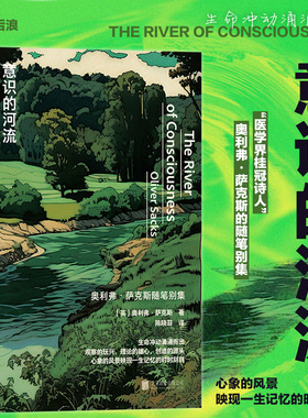 【官方正版】 意识的河流 医学界桂冠诗人 奥利弗萨克斯随笔 神经科学生物学植物学化学医学科学史 大众科学科普百科观察的玩兴