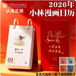 【官方正版】小林漫画日历2026（赠雅挂件颜色随机发货）  小林漫画日历2026林帝浣编绘小林漫画台历2026一日一画一马当先好运连连