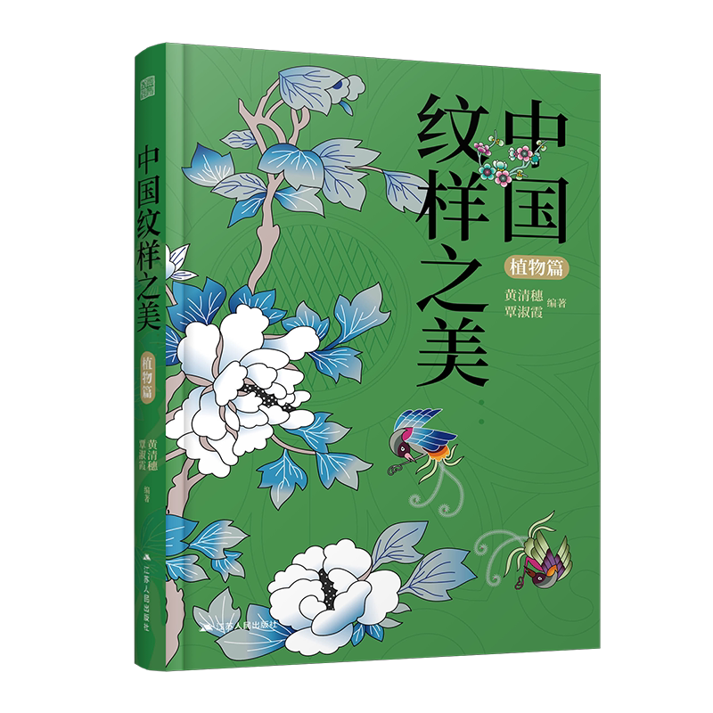 中国经典纹样之美植物篇设计书