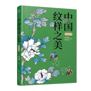 黄清穗新作】中国纹样之美植物篇素材中国传统纹样图案配色设计色彩搭配方案大装设计装饰纹样鉴赏书籍平面设计参考书中国纹样史