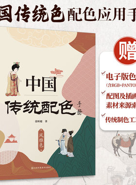 中国传统配色手册风雅色