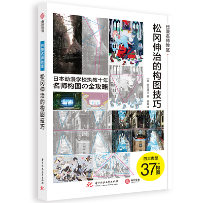 松冈伸治的构图技巧 日漫名师教室 零基础日本二次元动漫商业插画绘画psaiCG板绘手绘原画背景场景初学者入门技法教程教材有书至美