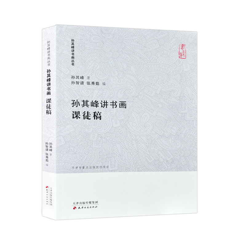 【官方正版】孙其峰讲书画 课徒稿 孙其峰讲书画丛书 中国画技法入门工艺美术正版绘画教学 花鸟天津画理画法构图技巧示范理论翎毛