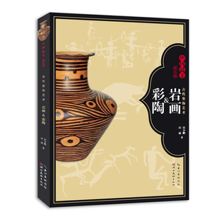 【官方正版】 （任选）古代装饰艺术 岩画&彩陶  瓦当&汉画 漆器&织绣 青铜&玉器   田少鹏 田威 记录见证梳理中国古代装饰艺术