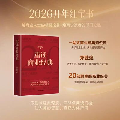 重读商业经典郑毓煌清华大学