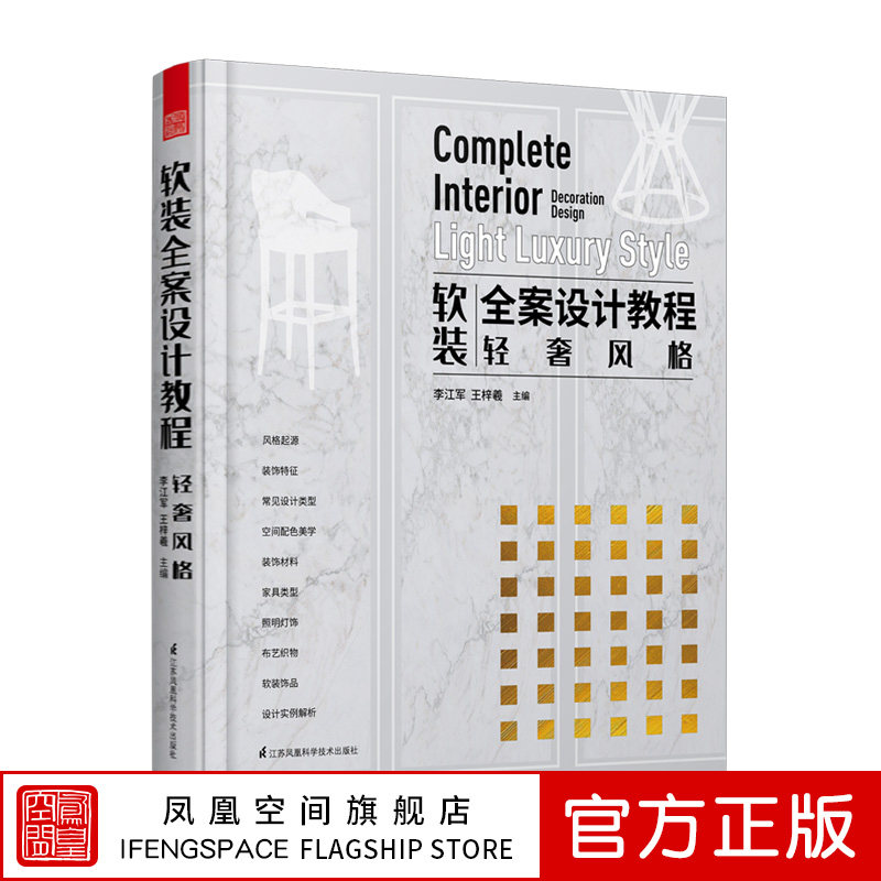 软装全案设计教程轻奢风格软装搭配方案设计装修装潢风格设计住宅装修装潢轻奢风格室内装饰设计空间布局家居装修室内设计书籍正版