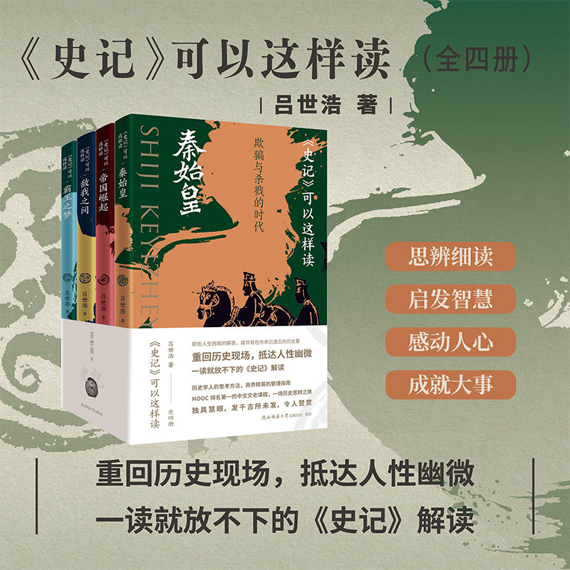 【官方正版】史记可以这样读全四册普通版刷边版 吕世浩著 一读就放不下的《史记》解读 中国历史知识读物中国通史历史人物事件