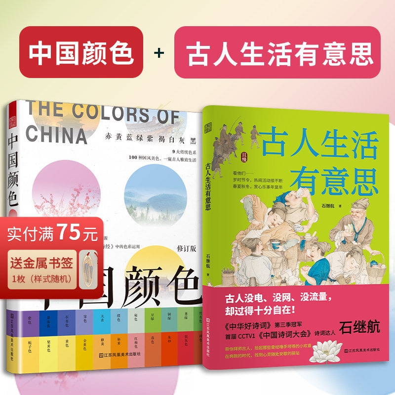 【官方正版】(全2册)中国颜色 古人生活有意思 中式美学旅游摄影爱好