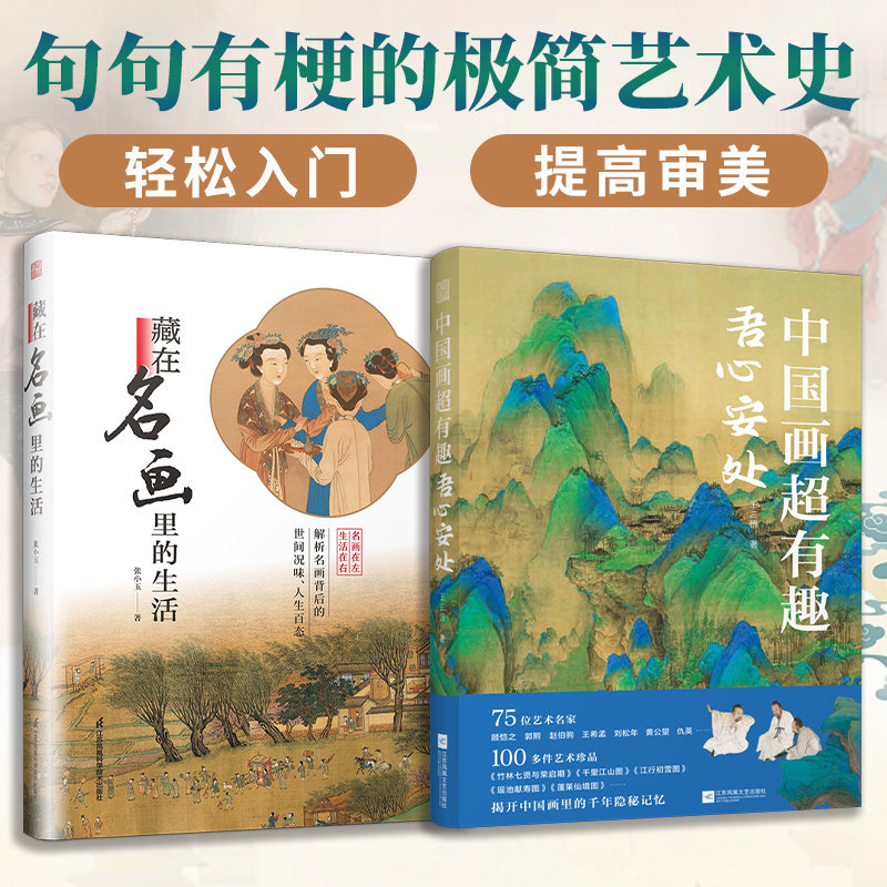 【官方正版】（全2册）藏在名画里的生活+中国画超有趣：吾心安处  积累诚意之作轻松入门提高审美大话西方艺术史中国史艺术鉴赏书怎么看?