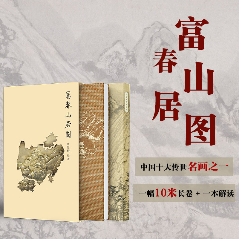 【官方正版】富春山居图 元代画家 黄公望 绘纸本水墨画 沉浸式的带领读者了解早期的山水画历史以及富春山居图里的「无用」世界