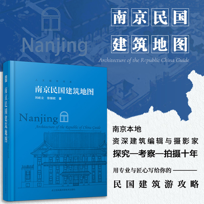 南京民国建筑地图民国建筑