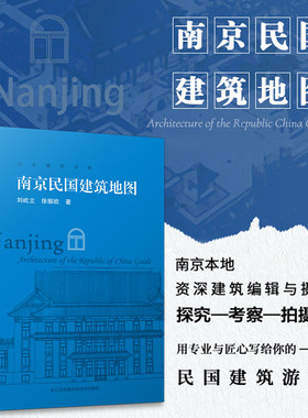 南京民国建筑地图民国建筑