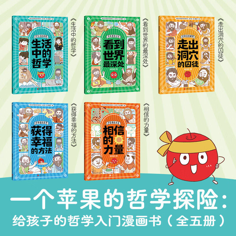 【官方正版】一个苹果的哲学探险 生活中的哲学+看到世界的最深处+走出洞穴的囚徒+获得幸福的方法+相信的力量