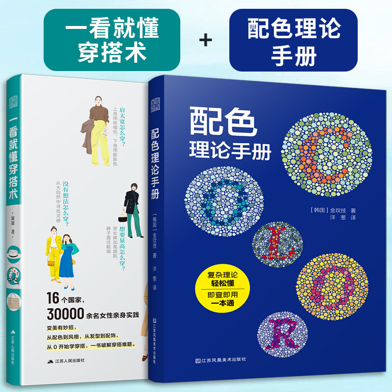 【官方正版】（全2册）一看就懂穿搭术+配色理论手册 零基础入门服装搭配指南网红时尚热门穿搭通勤减龄风服装色彩教程穿搭有术