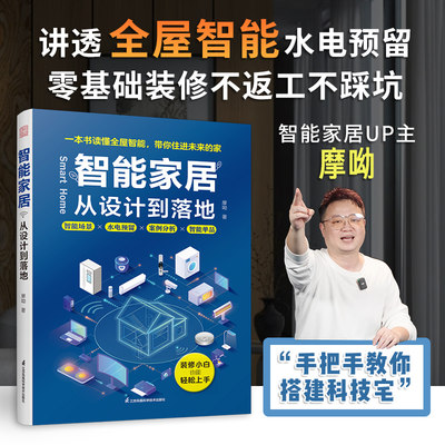 【官方正版】智能家居 :从设计到落地  全屋智能 水电预留智能场景单品推荐网络组建摩呦写给装修小白 智能家居爱好者的入门指南