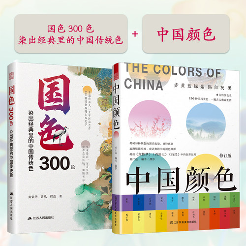 【官方正版】（全2册）国色300色+中国颜色 染出经典里的中国传统色 传统色 色彩 传统文化 染色 非遗  RGB和CMYK色值 Coloro色