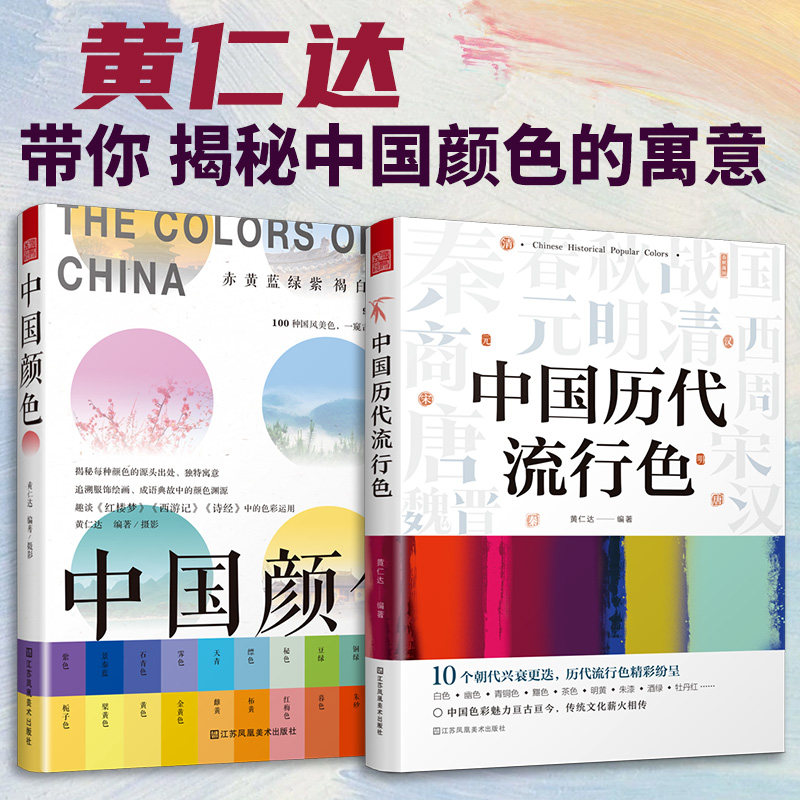 中国历代流行色+中国颜色黄仁达