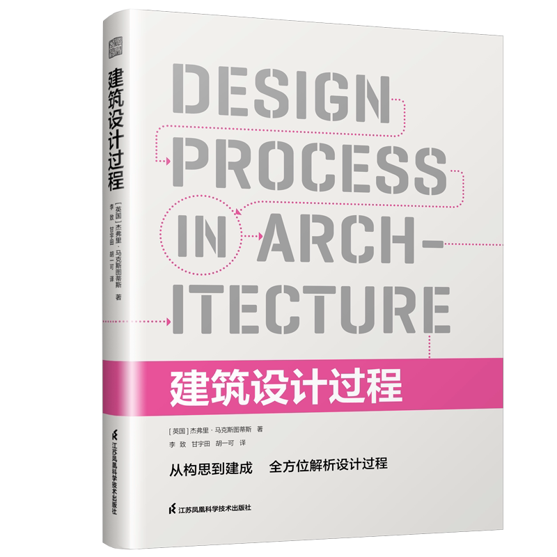 官方正版建筑设计过程从业宝典