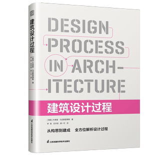 【官方正版】建筑设计过程  建筑设计师从业宝典从设计想法到项目落地的实操系统指导书籍认识设计工具模型过程方法项目界定推进