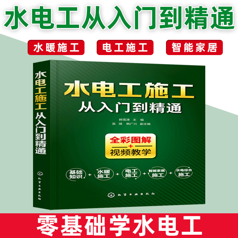 【官方正版】水电工施工 从入门到精通      图解家装水电安装书籍零基础学习电工基础识图布线宝典电路实物接线图大全设计手册
