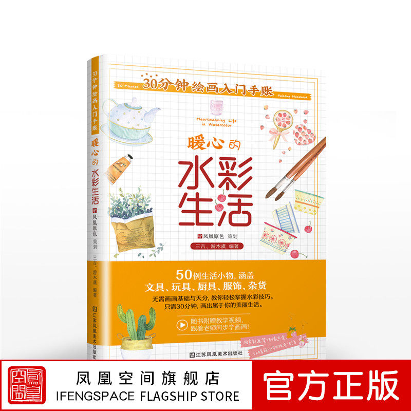 30分钟绘画入门手账暖心的水彩生活绘画书籍手绘入门绘画手账本绘画