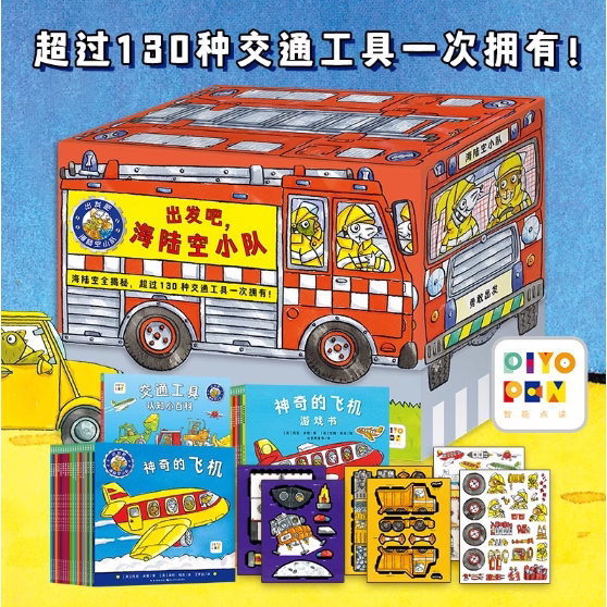 出发吧,海陆空小队全25册礼盒装