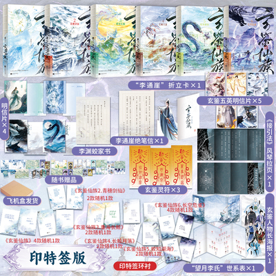 【官方正版】玄鉴仙族1-6（印特签版）+定制周边 长鲸月落重海长鲸青穗剑仙【随书附赠丰富赠品】季越人著马伯庸修仙群像力作玄幻