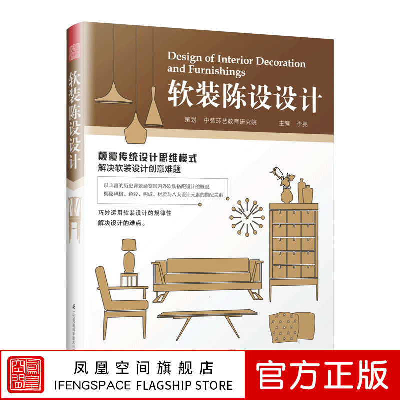 3软装陈设设计 空间格调  软装色彩搭配 灯饰 布艺 插花知识 家具 画品 织物软装配饰元素装饰设计书籍 9787553786483