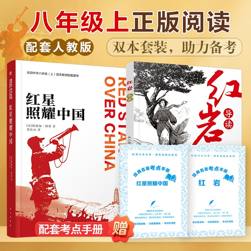 红星照耀中国+红岩导读八年级上