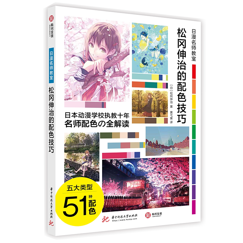 松冈伸治的配色技巧 日漫名师教室 零基础日本二次元动漫商业插画绘画psaiCG板绘手绘原画背景场景初学者入门技法教程教材有书至美