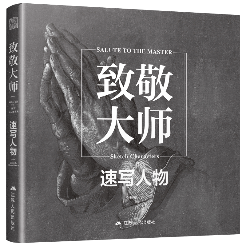 致敬大师速写人物高清临摹图集