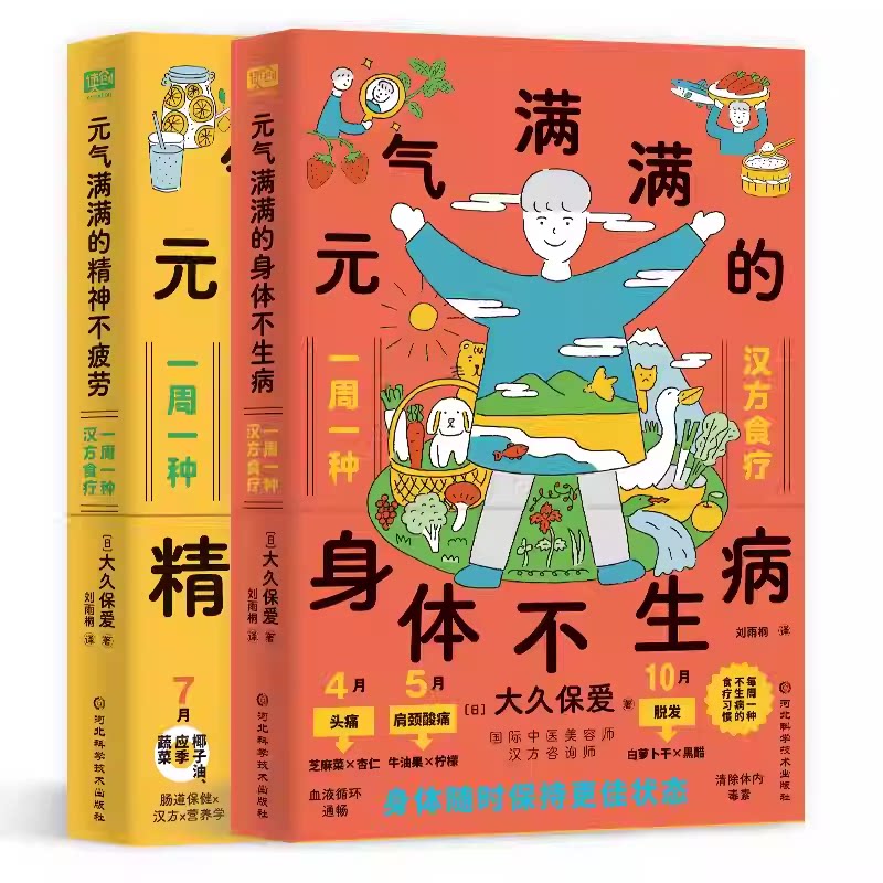 【官方正版】元气满满的身体不生病元气满满的精神不疲劳 跟着中医药师一周一个汉方食疗吃出好身体养出好精神中医养生生活健康