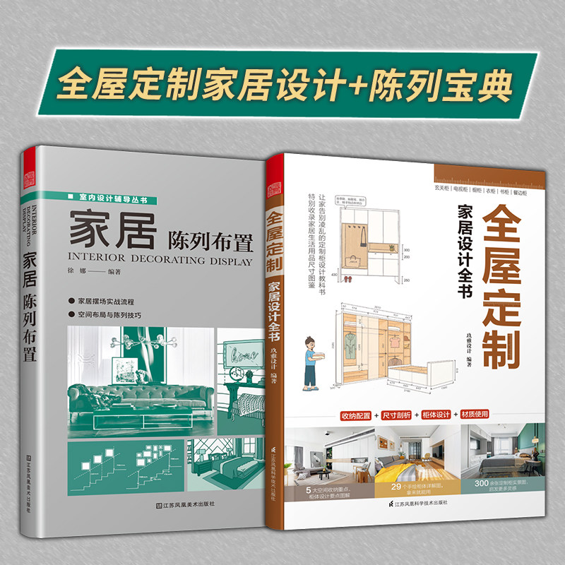 【官方正版2册】全屋定制家居设计全书+家居陈列布置