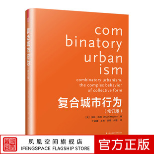 复合城市行为（修订版）普利兹克 汤姆•梅恩 项目功能 绿化空间和基础设施 规划理论 城市规划设计理论书籍 9787553797670