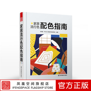 室内宝典搭配江苏凤凰科学技术出版 社书籍 书籍畅销书排行榜正版 社直发 家居流行色配色指南张昕捷编著 免邮 费出版