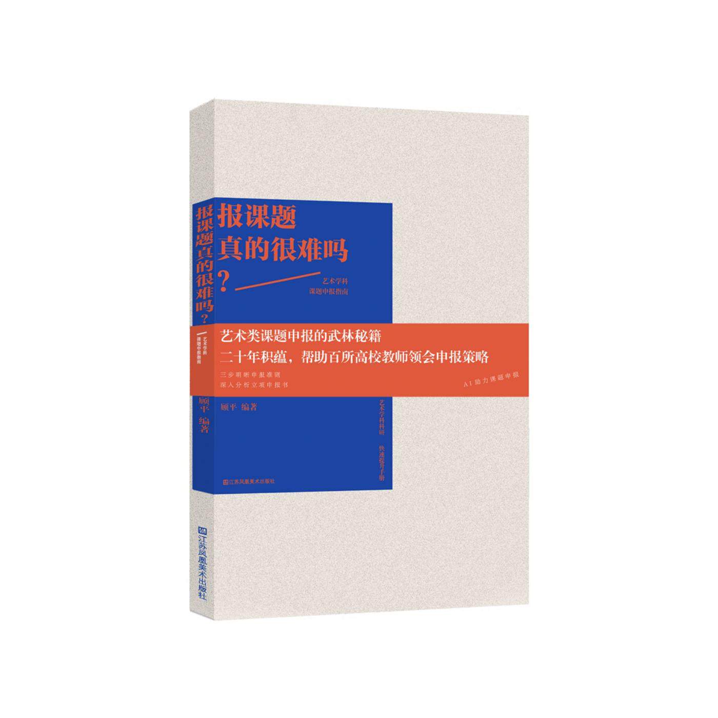 【官方正版】报课题真的很难吗？ : 艺术学科课题申报指南 报课题的基础性准备工作 掌握策略 写一份高品质申报书和有效提取方法论