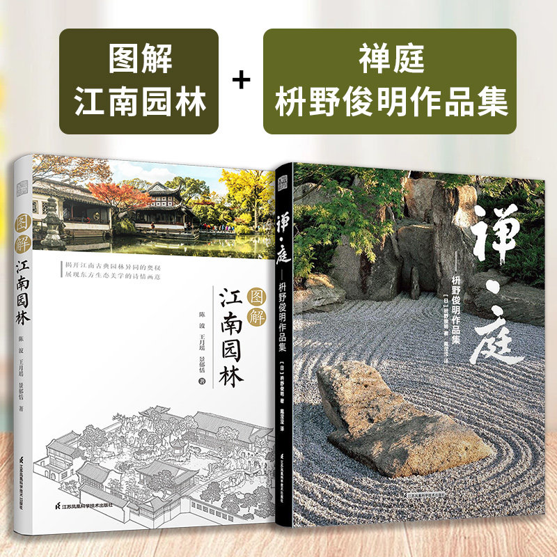 【官方正版】（全2册）禅 庭----枡野俊明作品集+图解江南园林 日本枯山水景观设计大师日式日本景观禅意私家庭院花园设计日本寺庙