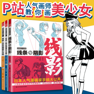 漫画人物 零基础漫画人物绘画教程松冈伸治斗使toshi漫画家大课堂线条与阴影 本随机发出 动画人物绘画 新老版 基本法则