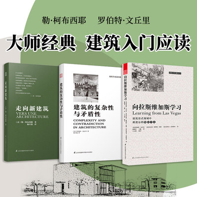 *套装3册】走向新建筑+建筑的复杂性与矛盾性+向拉斯维加斯学习 建筑专业人士人手的经典之作 柯布西耶 罗伯特文丘里建筑艺术书籍