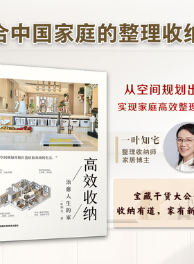 【官方正版】高效收纳 治愈人生的家 家的12个空间规划及收纳要点玄关阳台客厅中西厨家居收纳 收纳设计空间规划 高效利用空间