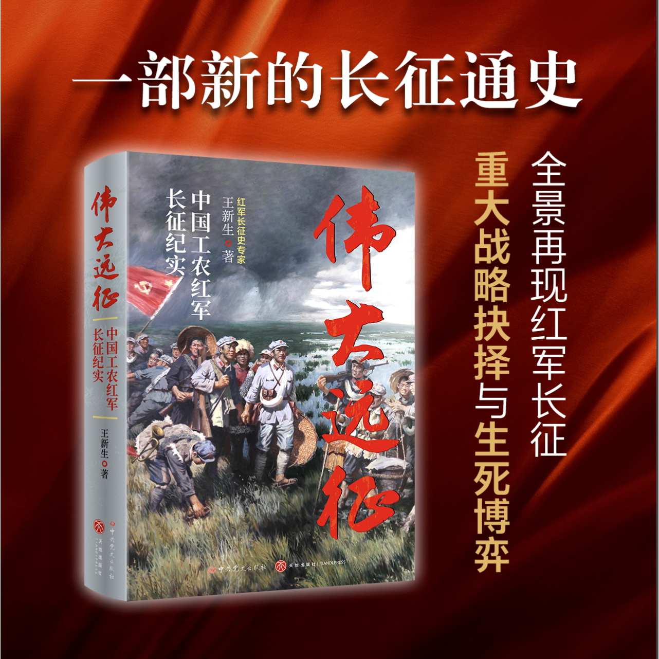 伟大远征：中国工农红军长征纪实