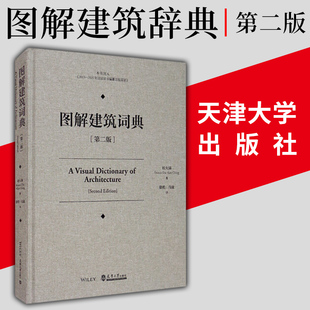 社 图解建筑词典第二版 程大锦编著建筑学基础教程工具书籍建筑设计构建专业术语建筑专业从业者参考书工具书天津大学出版