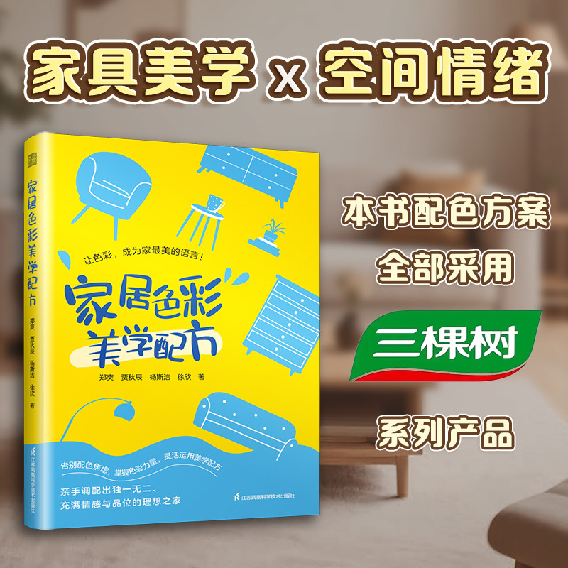 【官方正版】家居色彩美学配方 配色 色彩搭配 软装色彩 10个高频场景全覆盖 拿来即用 专业且实用的色彩知识讲解