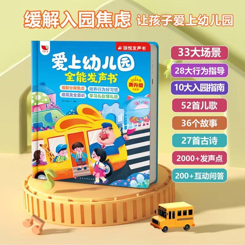 【官方正版】爱上幼儿园互动游戏有声书早教学习机入园准备会说话的发声书点读