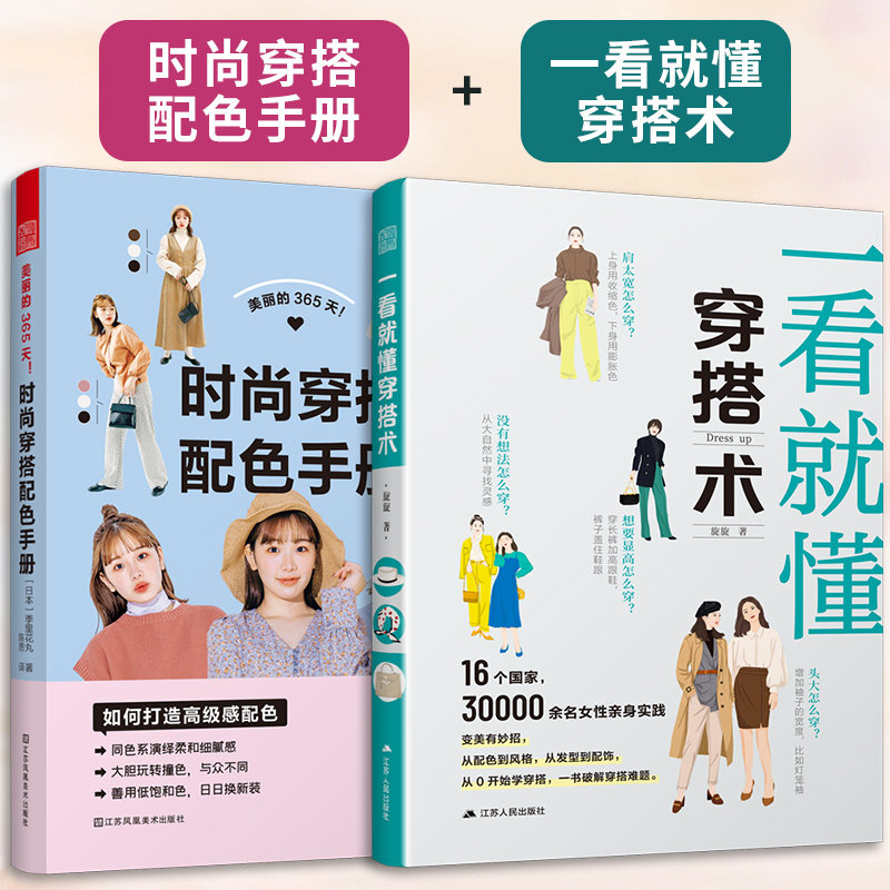 【官方正版】（全2册）美丽的365天时尚穿搭+一看就懂穿搭术 零基础入门服装搭配指南网红时尚热门穿搭通勤减龄风服装色彩教程穿搭