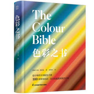 【吉杰推荐】色彩之书 探索色彩的秘密了解颜色的故事做出更好的设计 平面包装服饰设计师配色宝典 RGB色值配色设计原理配色手册