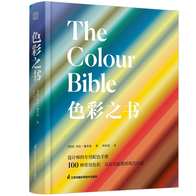 正版】色彩之书探索色彩的秘密