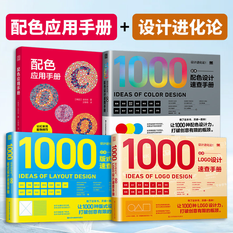 【官方正版】（全4册）配色应用手册+设计进化论 日本配色+版式+LOGO 设计速查手册 色设计原理事典色卡平面设计配色书籍