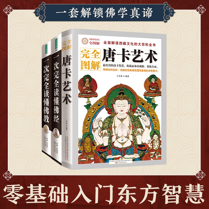 【官方正版】(全3册)一次完全读懂佛经+一次完全读懂佛教 +完全图解唐卡艺术 3册